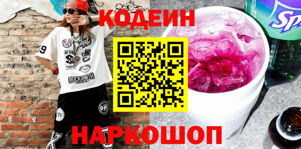 Кодеин Purple Drank  Кодеин напиток Lean (лин)  Лесной  Вход с VPN 